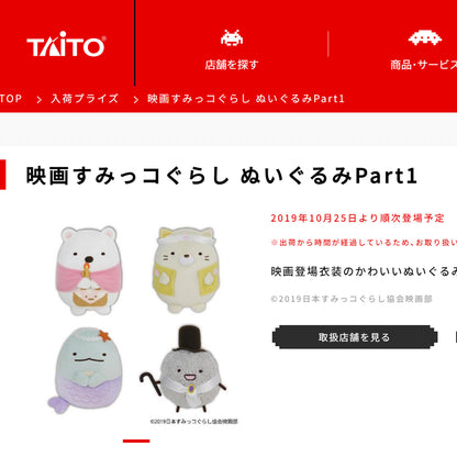 Sumikko Gurashi | Movie Part 1 | Hokori Dust Small Plush