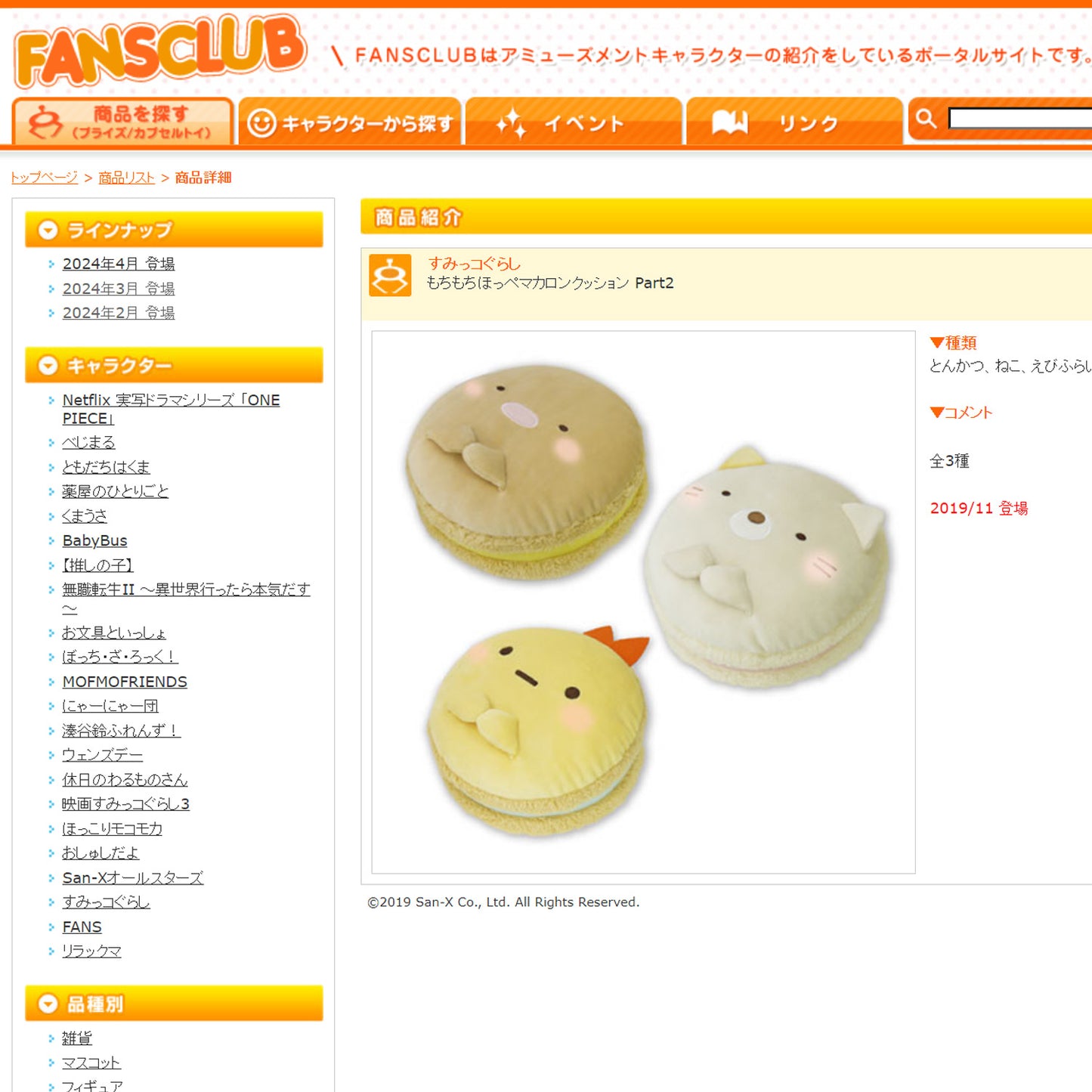 Sumikko Gurashi | Mochimochi Macaron | Ebifurai no Shippo Small Plush