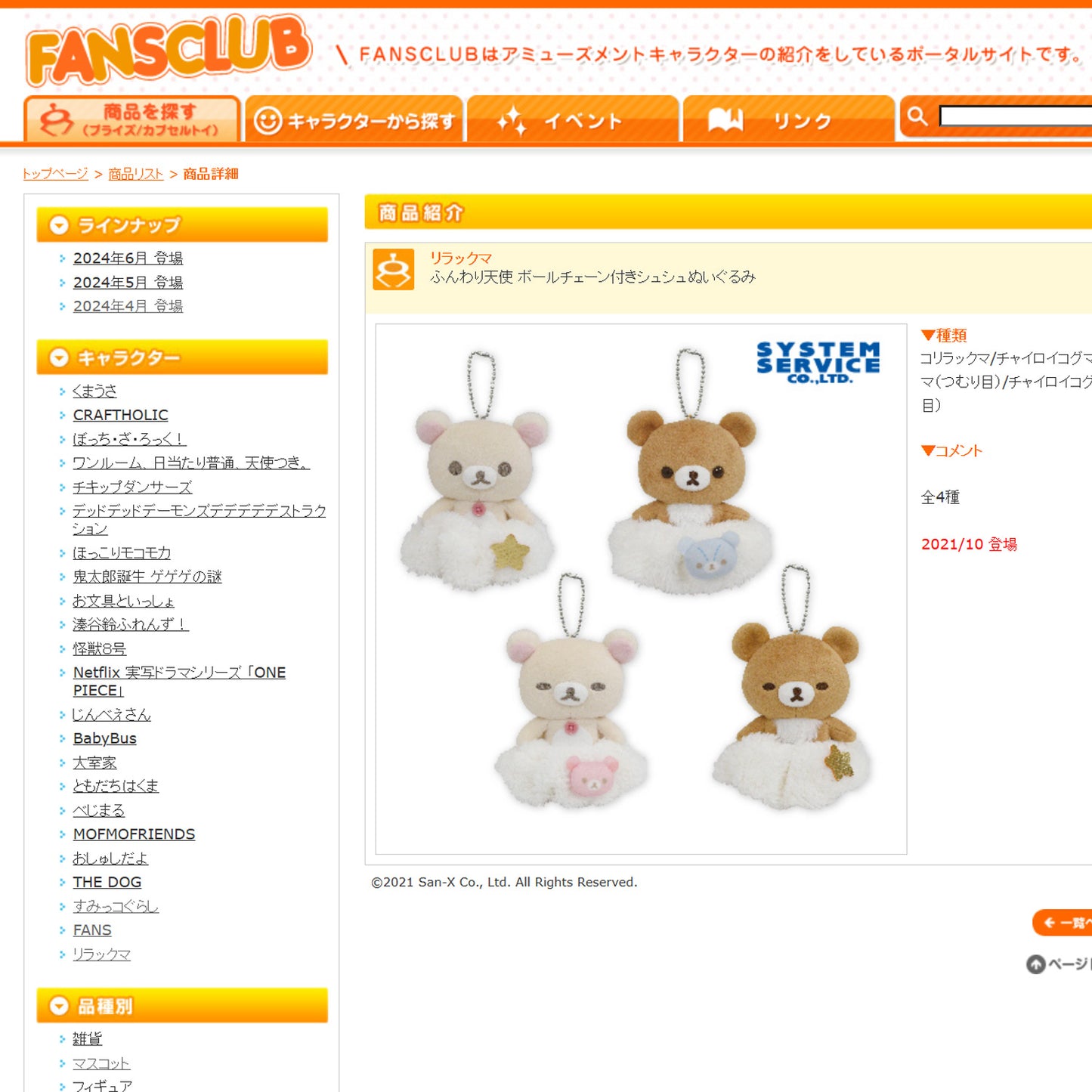 Rilakkuma | Fluffy Angel Scrunchie | Korilakkuma (Star) Keychain Small Plush