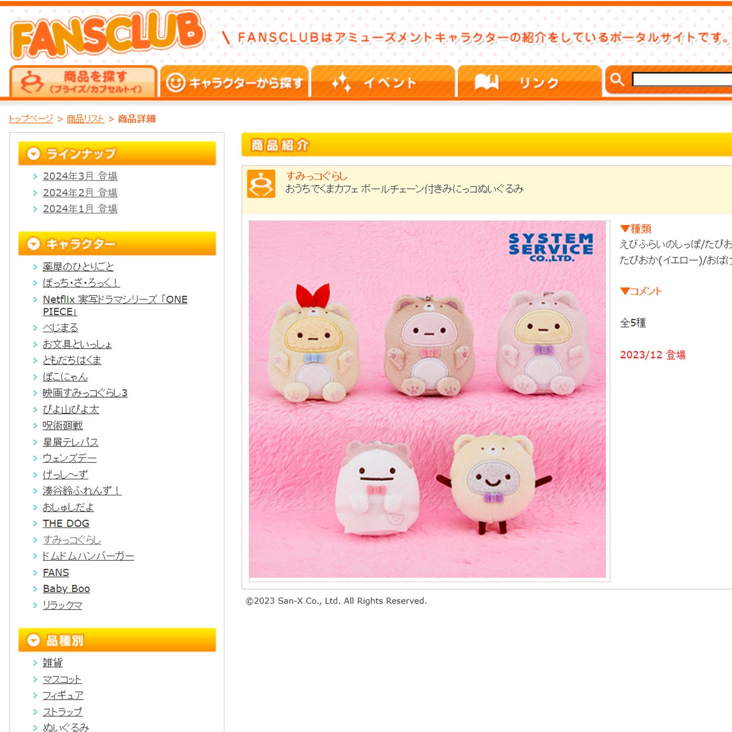 Sumikko Gurashi | Cafe Bear | Ebifurai no Shippo Keychain Mini Plush