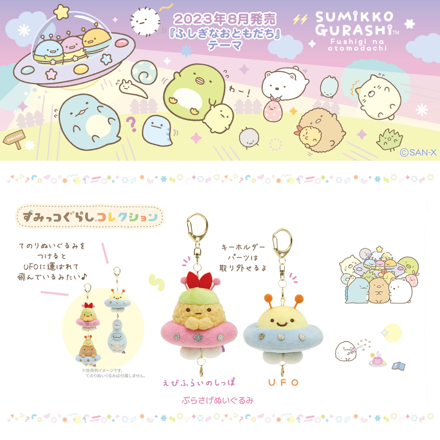 Sumikko Gurashi | Mysterious Friends (Alien) | Ebifurai no Shippo (UFO) Keychain Tenori Mini Plush