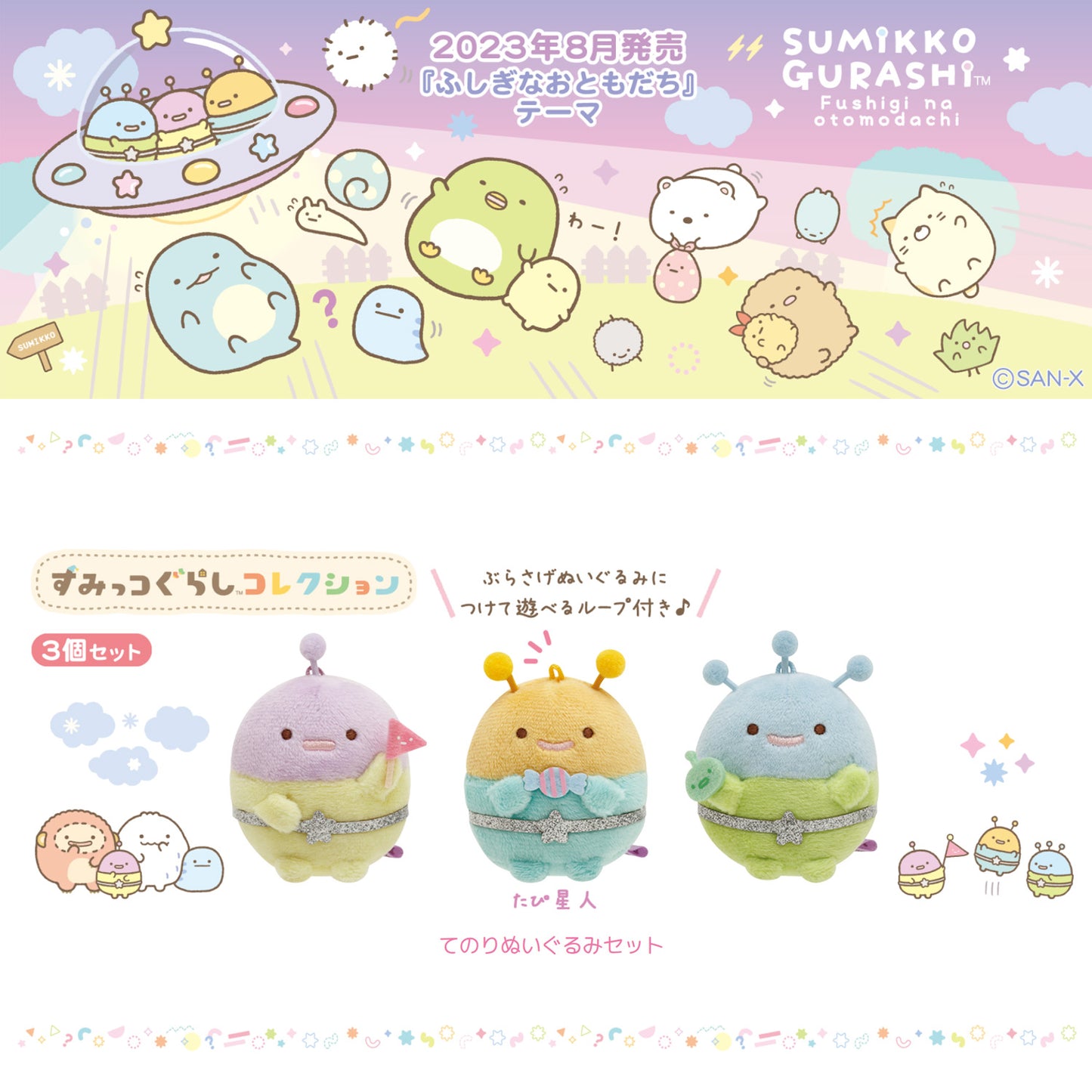 Sumikko Gurashi | Mysterious Friends (Alien) | Tapi-Aliens Tenori Mini Plush Set