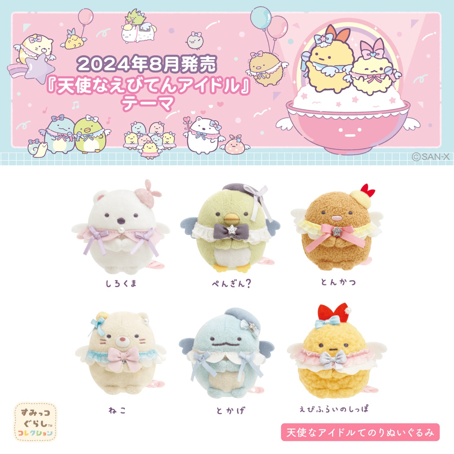 Sumikko Gurashi | Angel Idol | Neko Cat Tenori Mini Plush