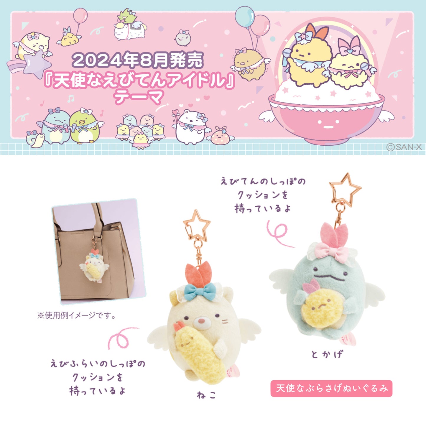 Sumikko Gurashi | Angel Idol | Tokage (Ebiten) Keychain Tenori Mini Plush