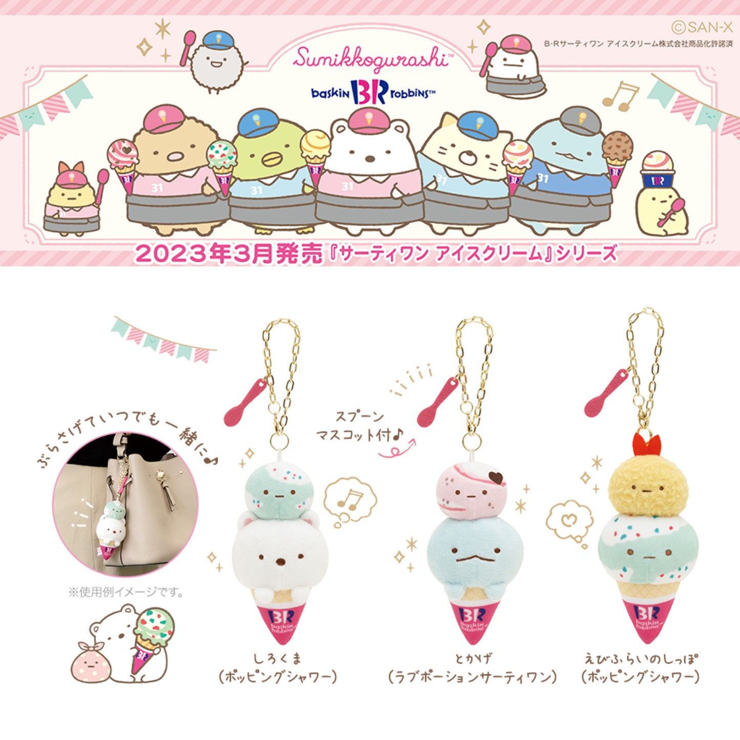 Sumikko Gurashi | Baskin Robbins | Ebifurai no Shippo (Popping Shower Cone) Keychain Tenori Mini Plush