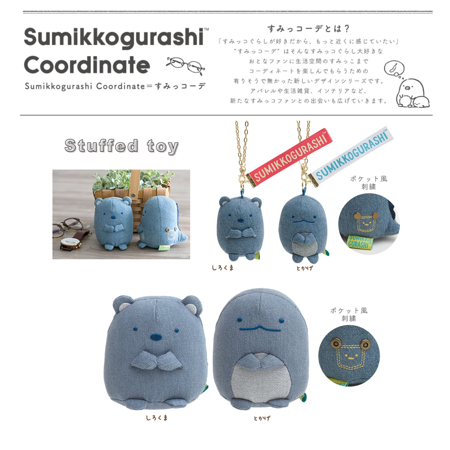 Sumikko Gurashi | Coordinate: Denim Factory | Tokage Plush