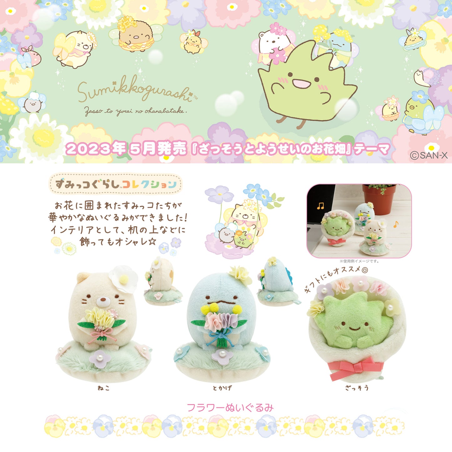 Sumikko Gurashi | Zassou & Fairy's Flower Garden | Tokage Mini Plush