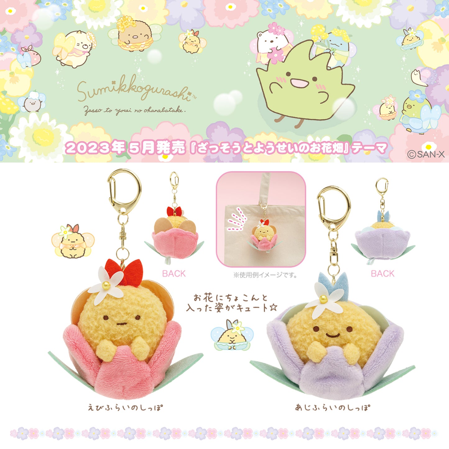 Sumikko Gurashi | Zassou & Fairy's Flower Garden | Ebifurai no Shippo (Tulip) Keychain Tenori Mini Plush