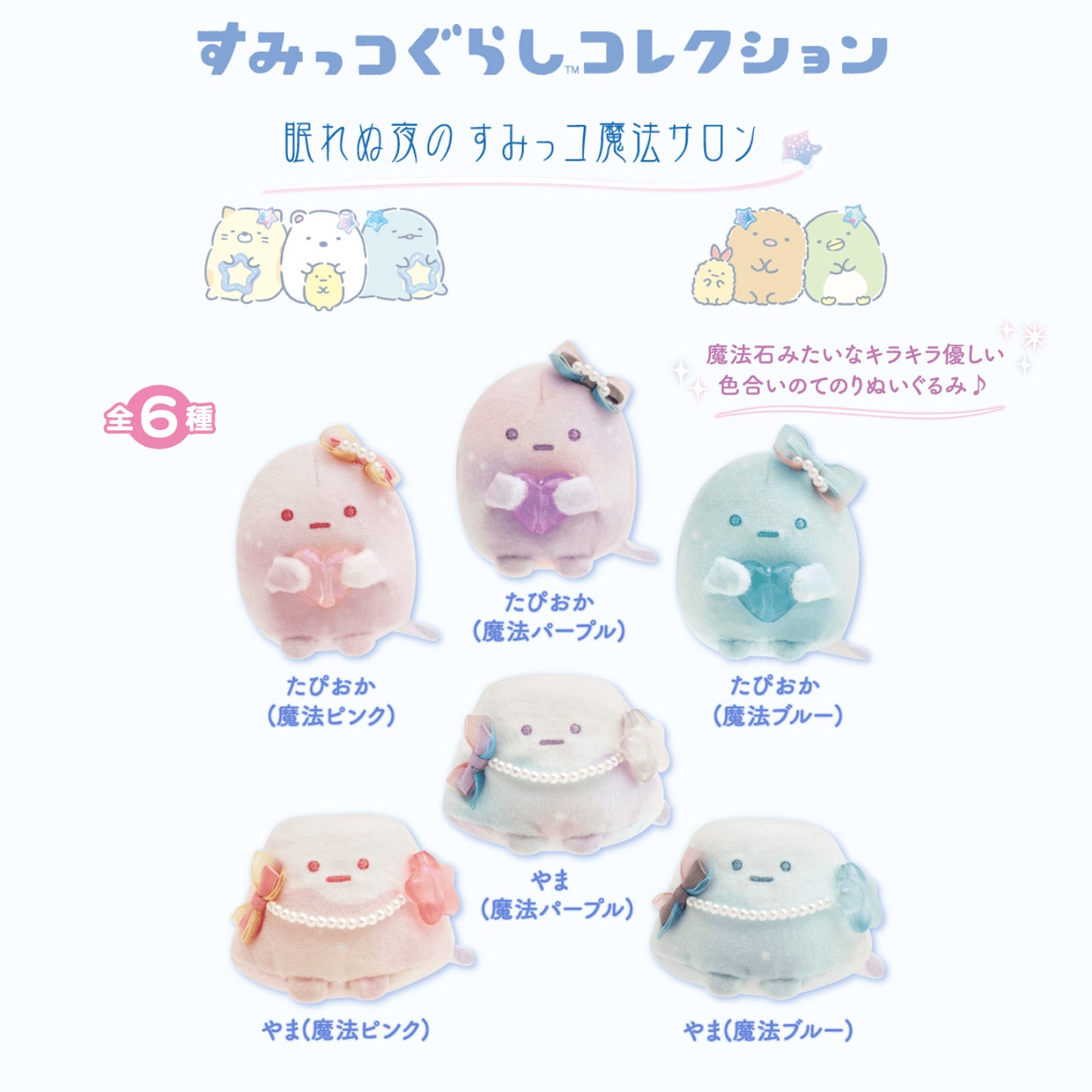 Sumikko Gurashi | Sleepless Night Magic Salon | Yama (Magic Purple) Tenori Mini Plush