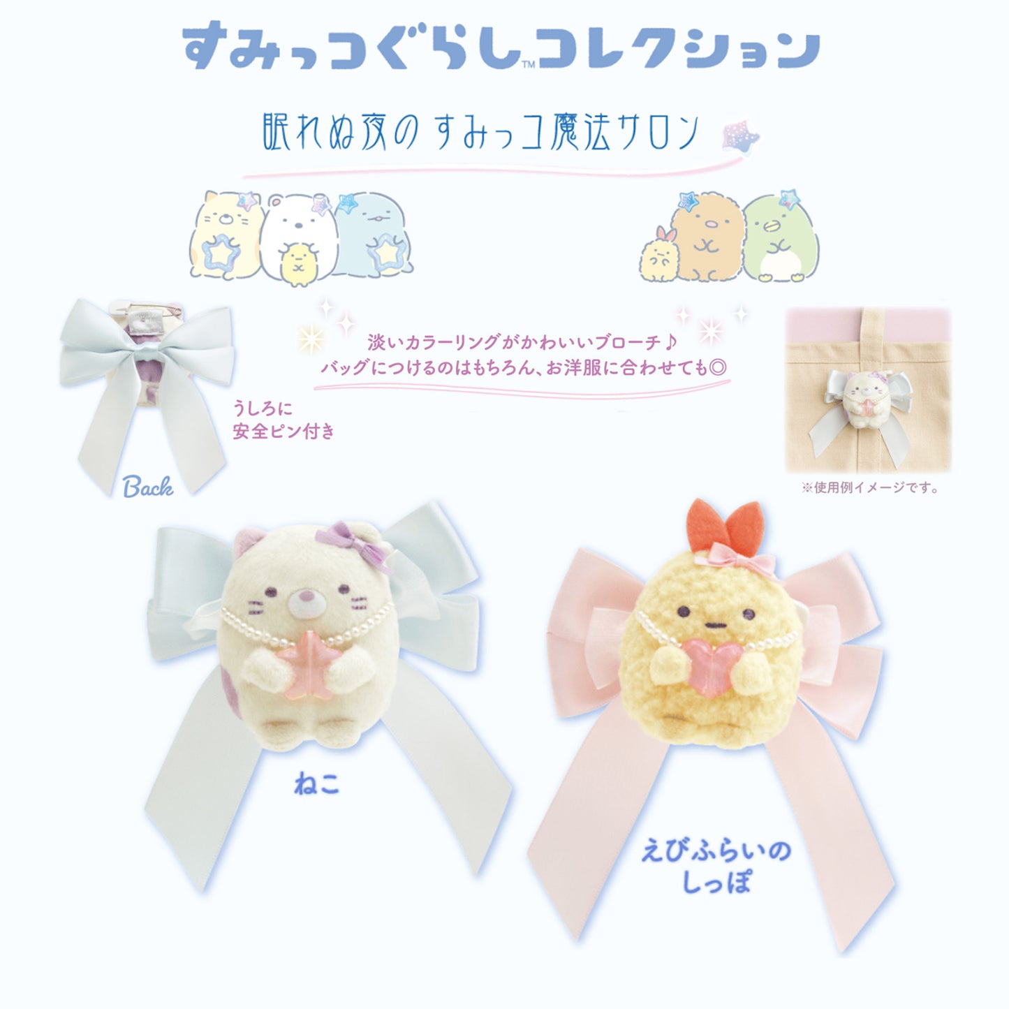 Sumikko Gurashi | Sleepless Night Magic Salon | Ebifurai no Shippo Brooch Tenori Mini Plush