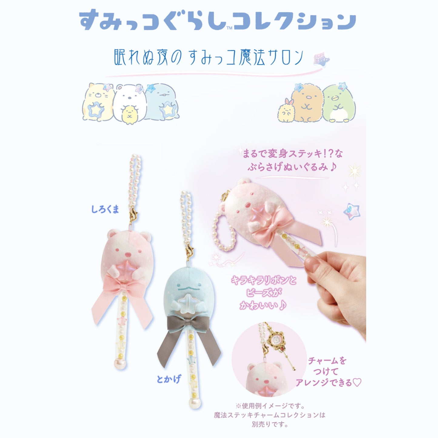 Sumikko Gurashi | Sleepless Night Magic Salon | Tokage Wand Keychain Tenori Mini Plush