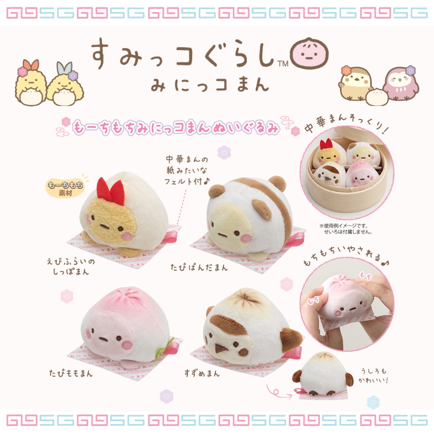 Sumikko Gurashi | Minikkoman Mochi Meat Buns | Ebifurai no Shippo Tenori Mini Plush