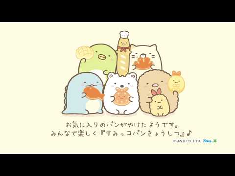 Sumikko Gurashi | Bakery Sumikko | Basic Bread Manager