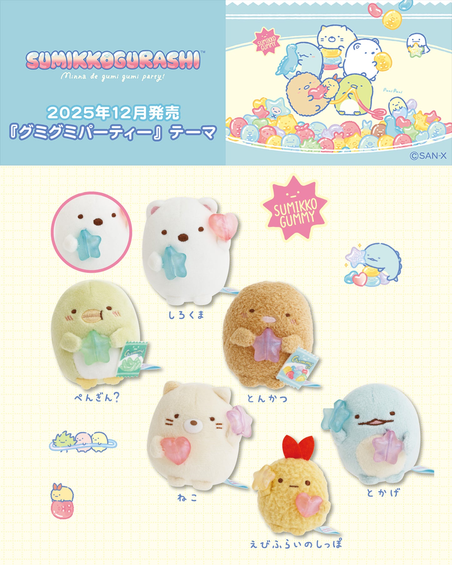 PRE-ORDER | Sumikko Gurashi | Gummy Gummy Party | Tonkatsu Tenori Mini Plush