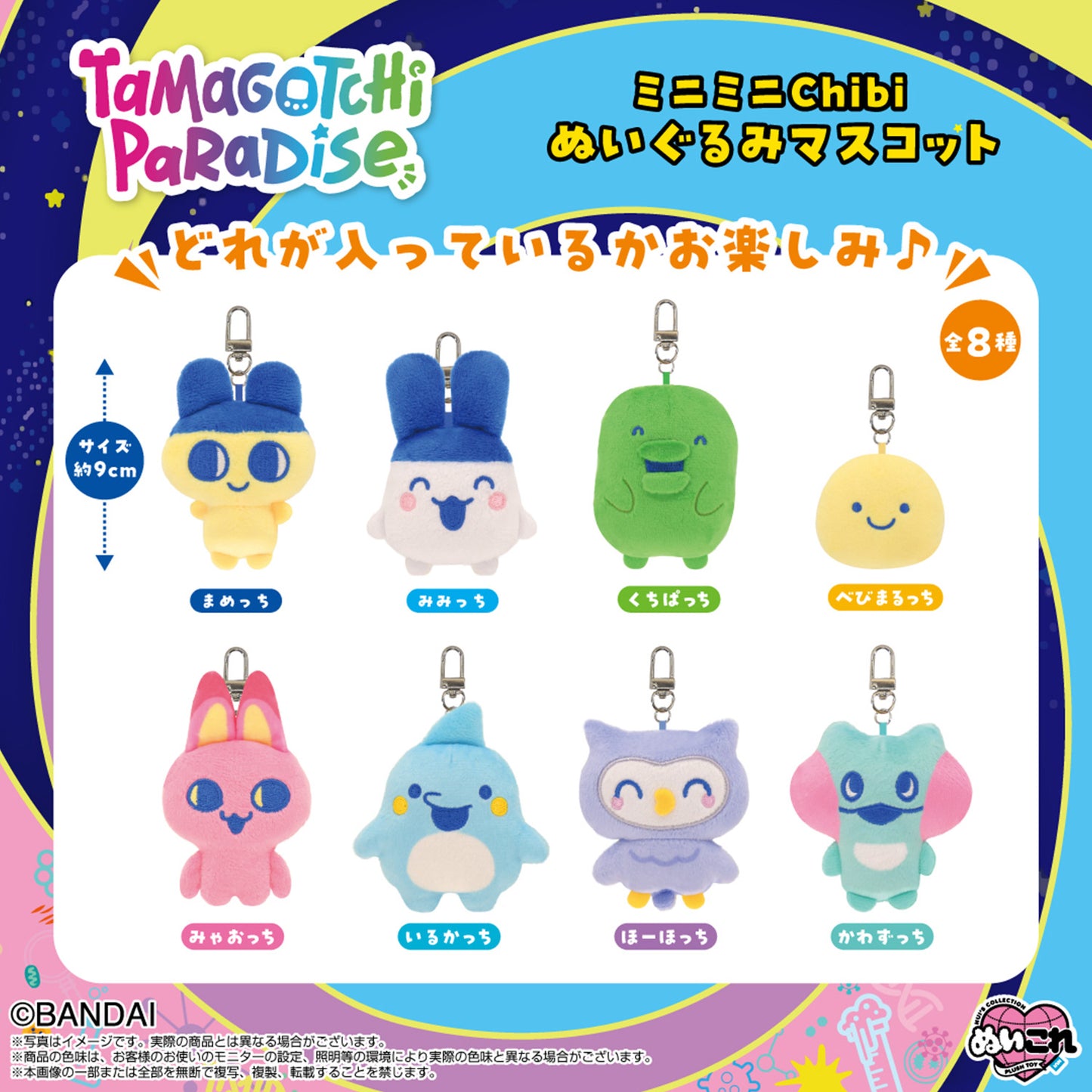 Tamagotchi | Mini Mini Chibi Nui Paradise | Mametchi Mascot Mini Plush