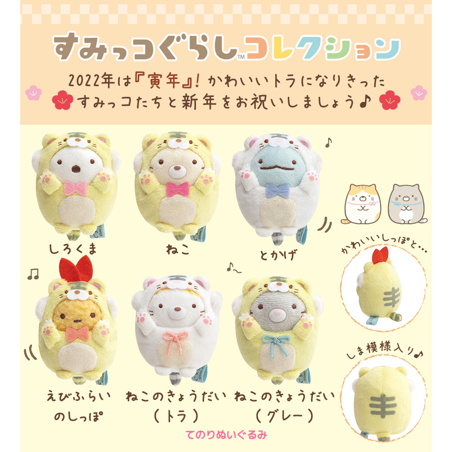 Sumikko Gurashi | Year of Tiger 2022 | Ebifurai no Shippo Tenori Mini Plush