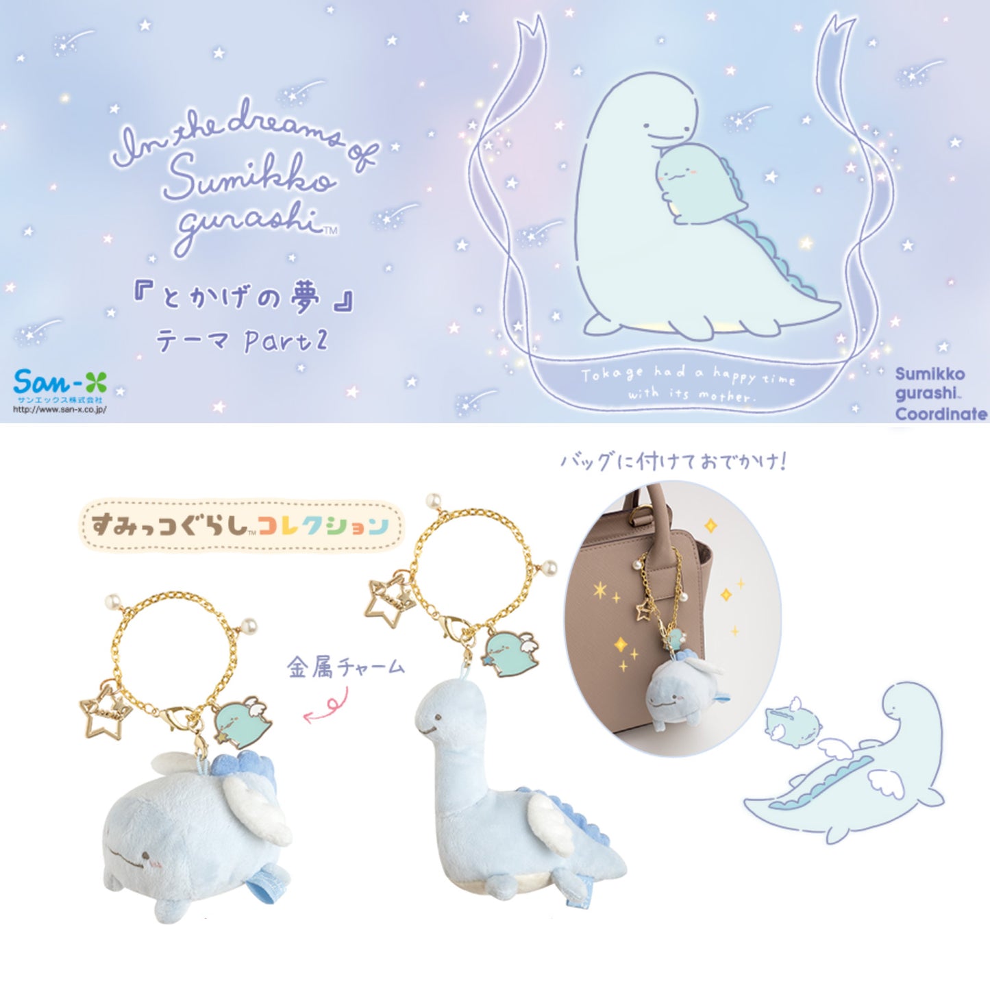 Sumikko Gurashi | Tokage's Dream Part 2 | Tokage Keychain Tenori Mini Plush