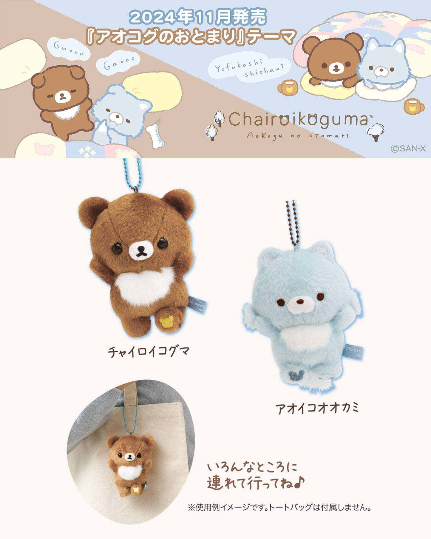 Rilakkuma | Aokogu's Sleepover | Blue Wolf Keychain Small Plush