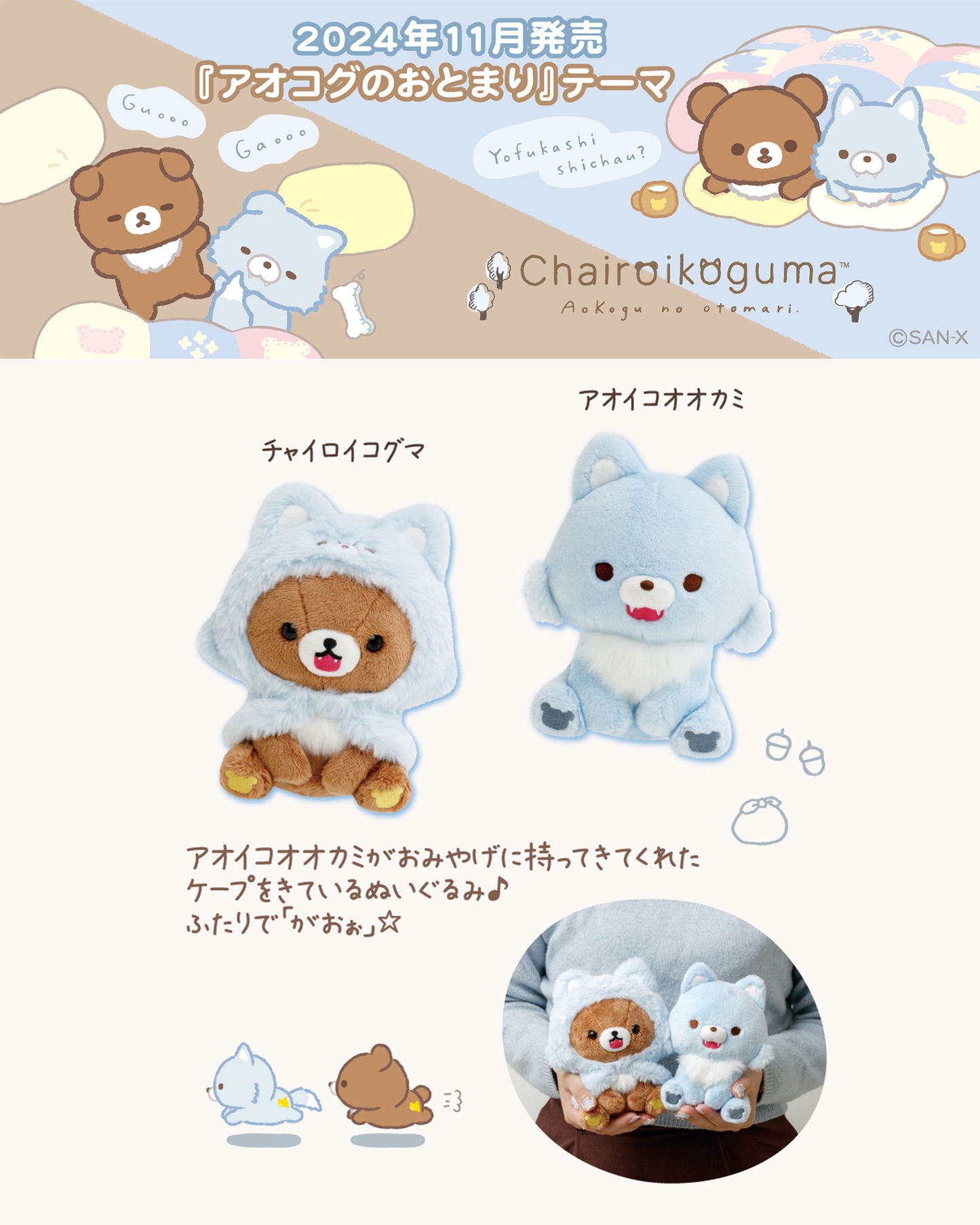 Rilakkuma | Aokogu's Sleepover | Chairoikoguma (Wolf Hood) Sitting Small Plush