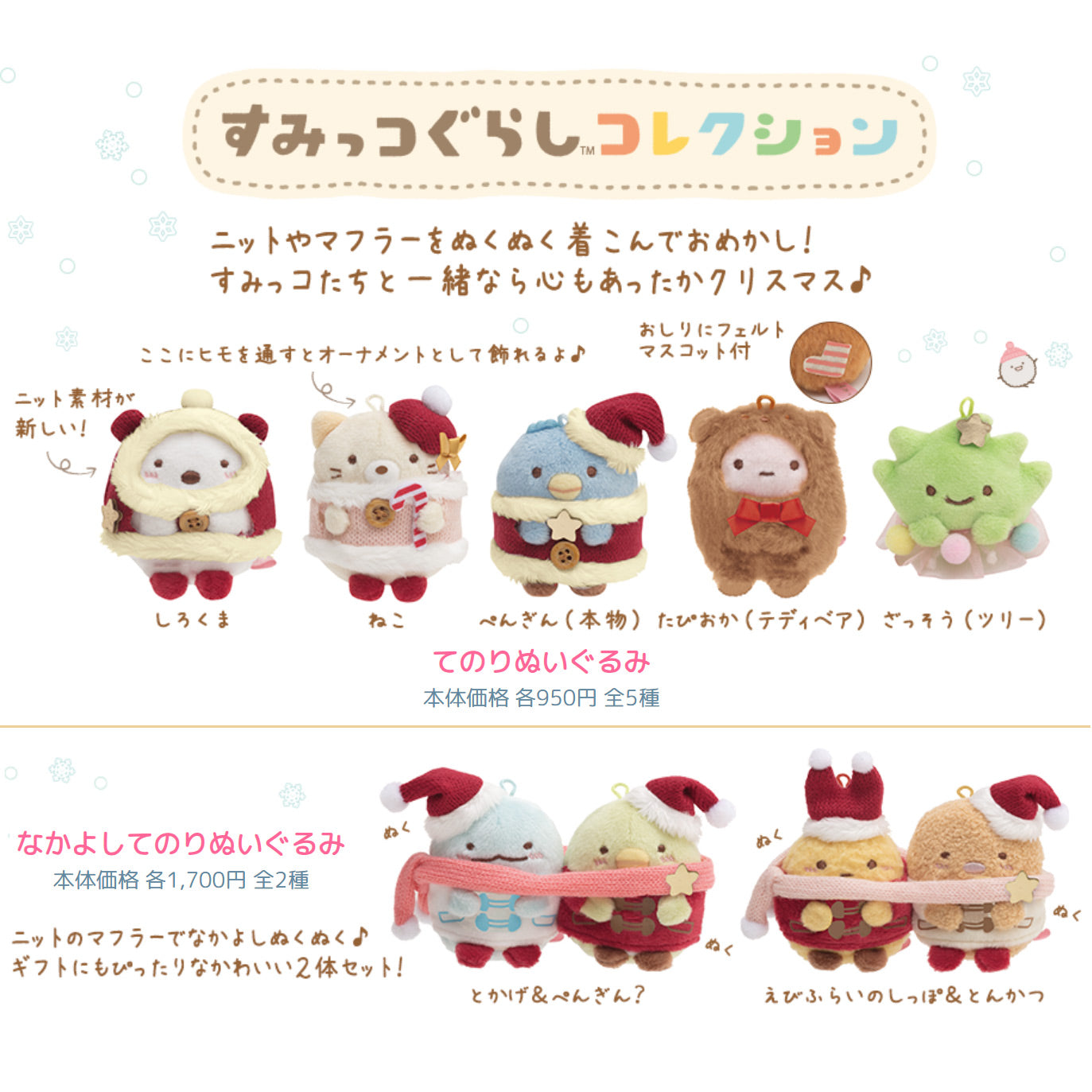 Sumikko Gurashi | Christmas 2020 | Tapioca Teddy Bear Tenori Mini Plush