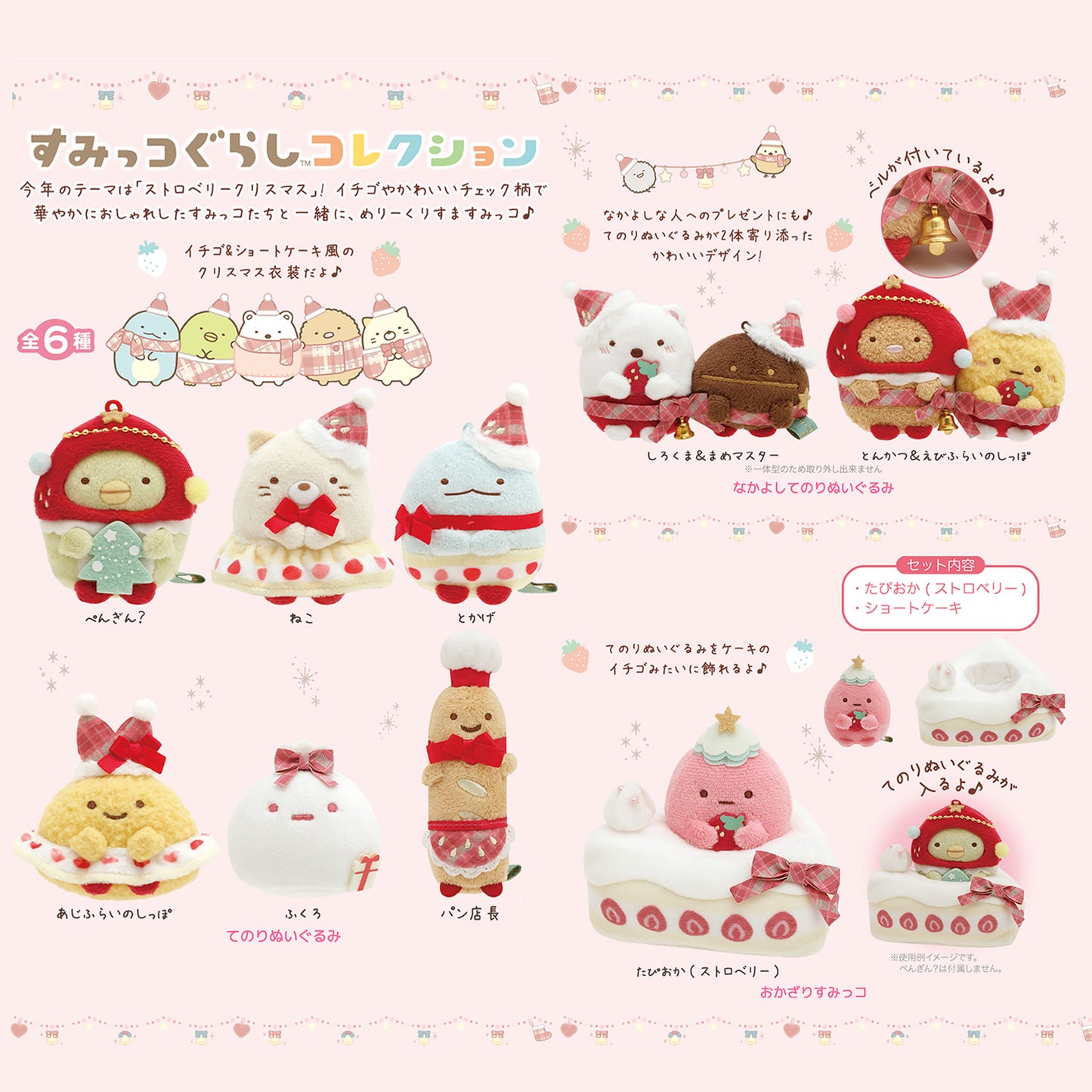 Sumikko Gurashi | Strawberry Christmas 2023 | Bread Manager Tenori Mini Plush